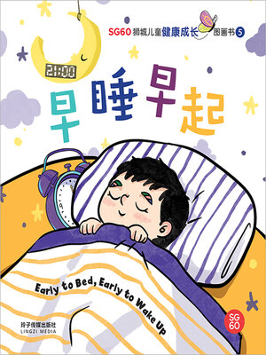 cover image of 早睡早起